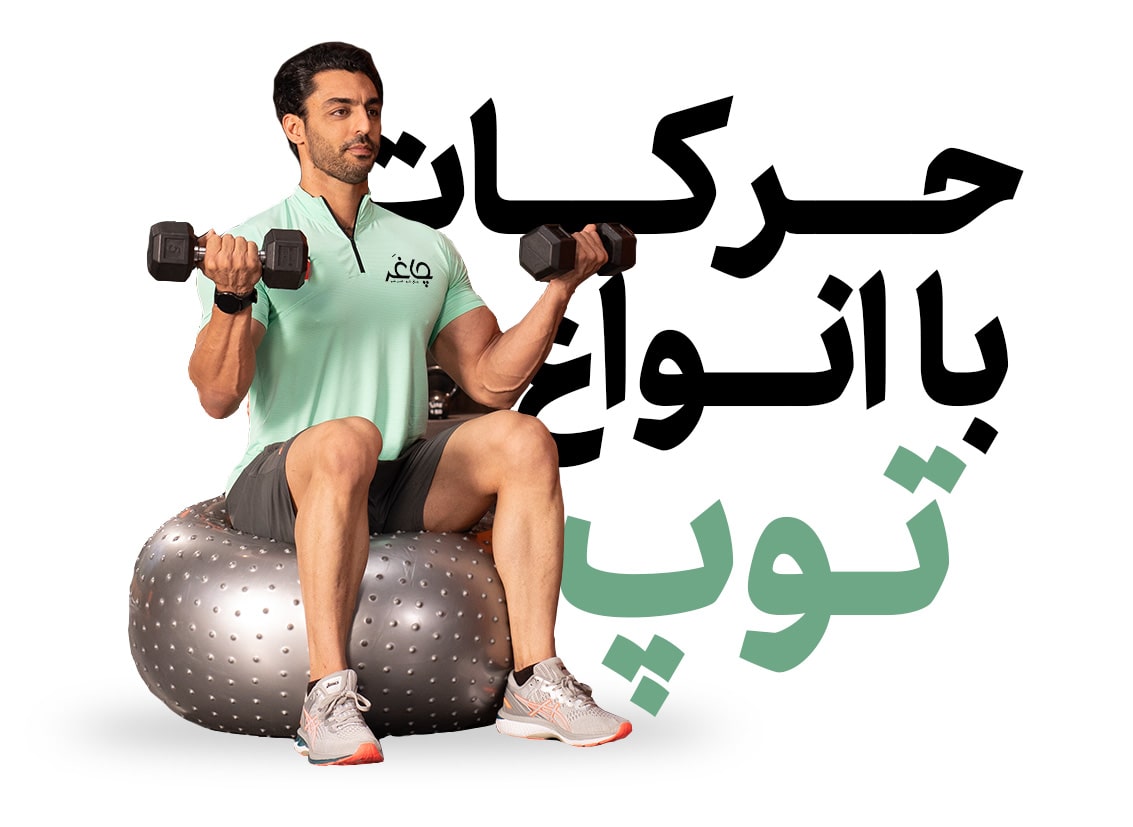 دوره آموزش حرکات تمرینی