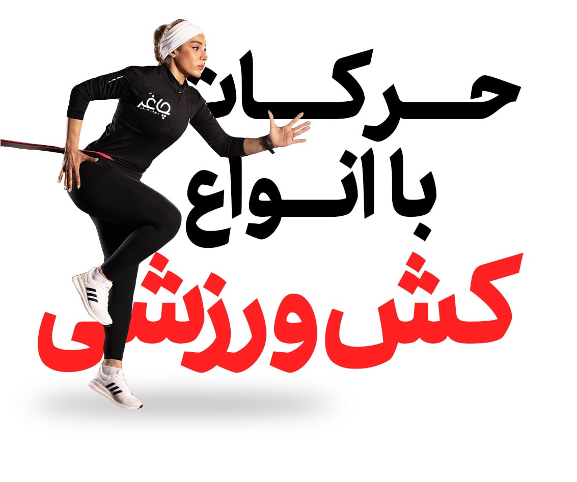 دوره آموزش حرکات تمرینی