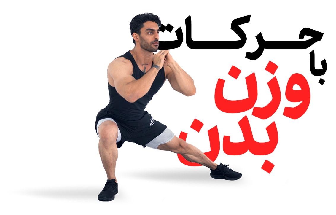 دوره آموزش حرکات تمرینی